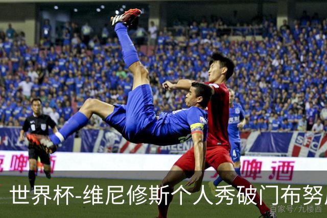 世界杯-维尼修斯个人秀破门布努屡救险 巴西1-1摩洛哥