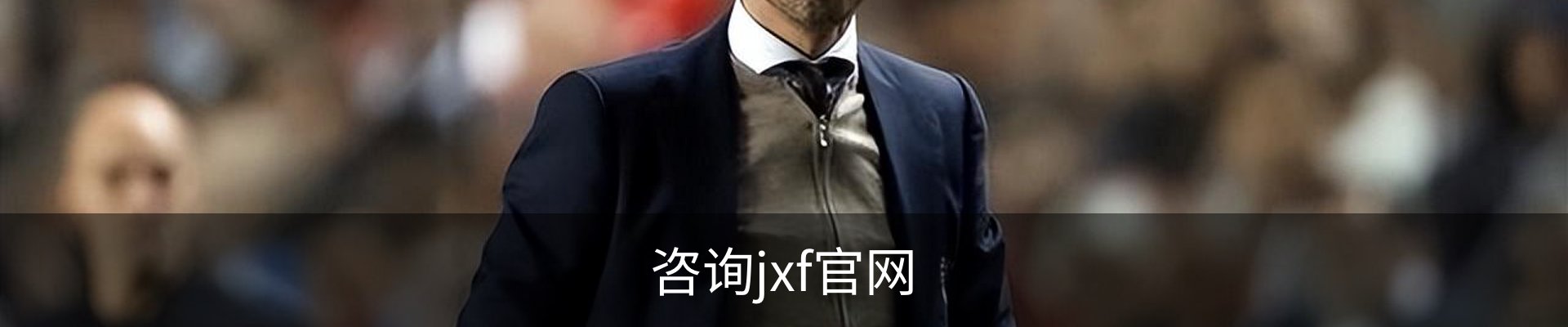咨询jxf官网