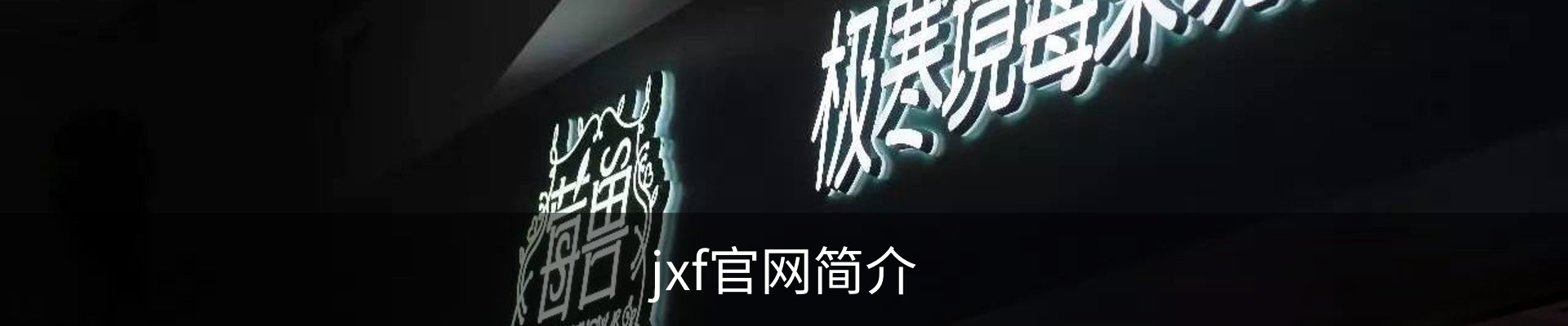 jxf官网简介